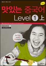 NEW 맛있는 중국어 Level 1 (상)