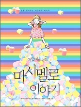 어린이를 위한 마시멜로 이야기