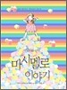 어린이를 위한 마시멜로 이야기
