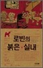 로빈의 붉은 실내