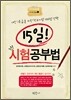 15일 시험공부법