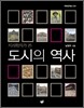 도시의 역사
