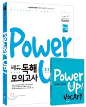 Power Up!  파워업 쎄듀 독해 모의고사 2.1