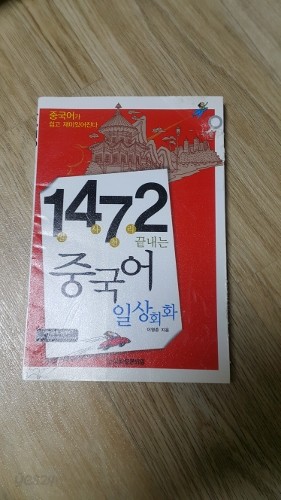 147(일사천리)2 끝내는 중국어 일상회화