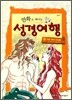 만화로 떠나는 성경여행 1