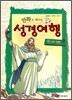 만화로 떠나는 성경여행 3