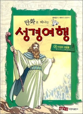 만화로 떠나는 성경여행 3