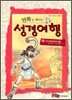 만화로 떠나는 성경여행 5