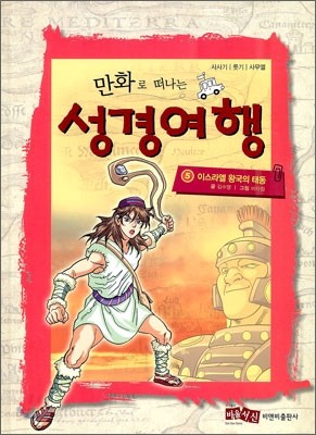 만화로 떠나는 성경여행 5