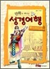 만화로 떠나는 성경여행 6