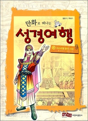 만화로 떠나는 성경여행 6