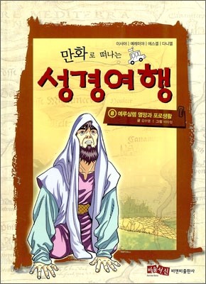 만화로 떠나는 성경여행 8