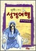 만화로 떠나는 성경여행 9