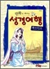 만화로 떠나는 성경여행 10