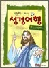 만화로 떠나는 성경여행 11