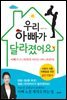 우리 아빠가 달라졌어요