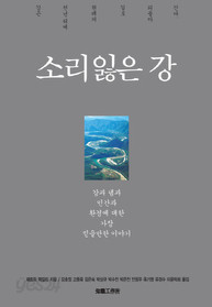 소리 잃은 강 : 강과 댐과 인간과 환경에 대한 가장 믿을만한 이야기