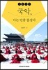 김승국의 국악, 아는 만큼 즐겁다
