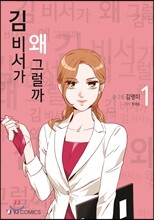 김 비서가 왜 그럴까 1