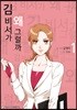 김 비서가 왜 그럴까 1