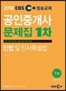 2018 EBS 공인중개사 문제집 1차 민법 및 민사특별법