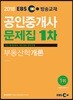 2018 EBS 공인중개사 문제집 1차 부동산학개론