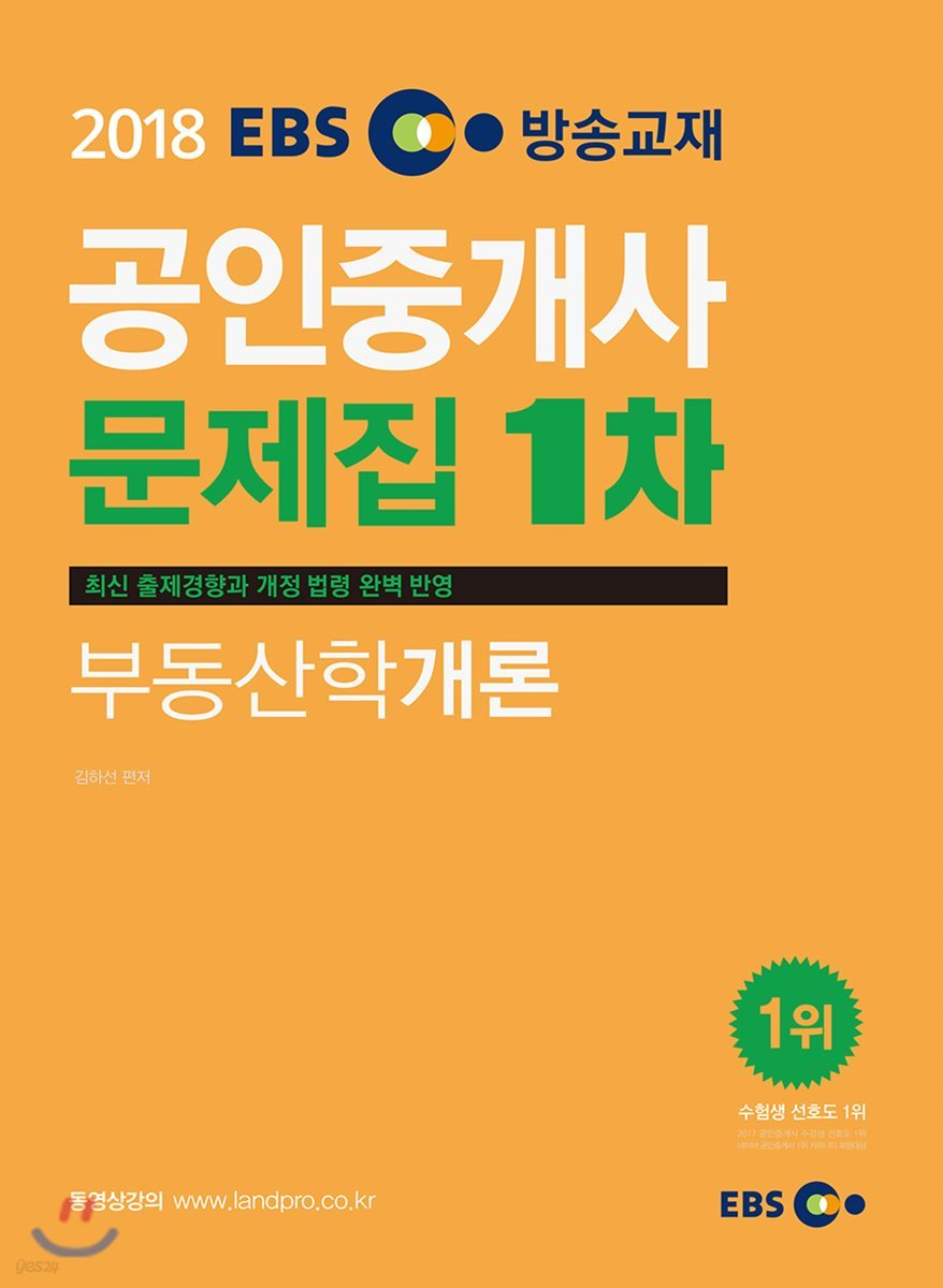 2018 EBS 공인중개사 문제집 1차 부동산학개론