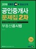 2018 EBS 공인중개사 문제집 2차 부동산공시법