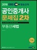 2018 EBS 공인중개사 문제집 2차 부동산세법
