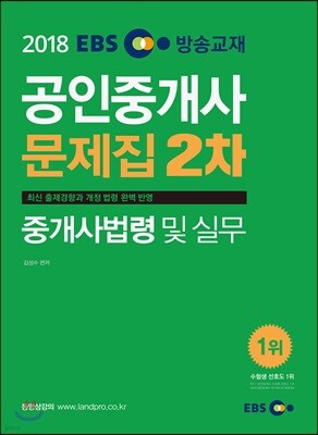 2018 EBS 공인중개사 문제집 2차 중개사법령 및 실무