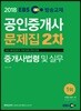 2018 EBS 공인중개사 문제집 2차 중개사법령 및 실무