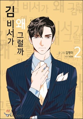김 비서가 왜 그럴까 2