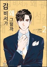 김 비서가 왜 그럴까 2