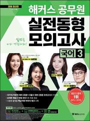2018 해커스 공무원 실전동형모의고사 국어 3