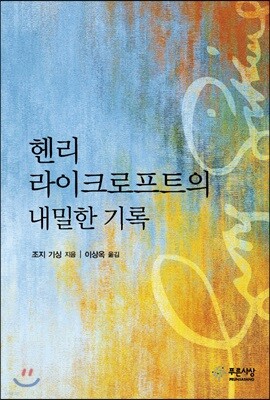 헨리 라이크로프트의 내밀한 기록