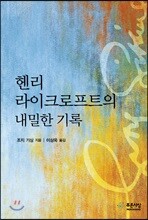 헨리 라이크로프트의 내밀한 기록