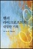 헨리 라이크로프트의 내밀한 기록