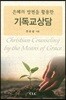 은혜의 방편을 활용한 기독교 상담