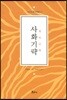 사화기략