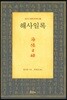 해사일록
