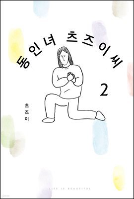 동인녀 츠즈이 씨 02권