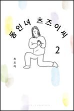 동인녀 츠즈이 씨 02권