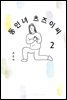 동인녀 츠즈이 씨 02권