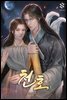 천호(天狐) 1권