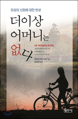 더 이상 어머니는 없다