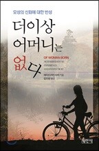 더 이상 어머니는 없다