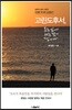 고린도후서 복음 앞에 서는 것이 답이다