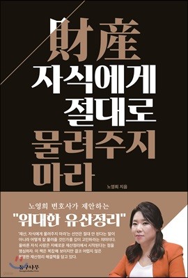 재산, 자식에게 절대로 물려주지 마라