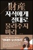 재산, 자식에게 절대로 물려주지 마라