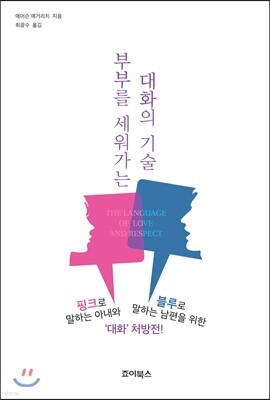 부부를 세워가는 대화의 기술